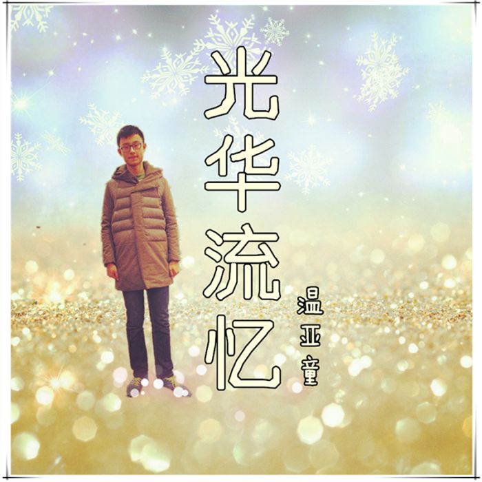 流憶(溫亞童演唱歌曲) 流憶(溫亞童演唱歌曲)
