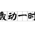 轟動一時 轟動一時