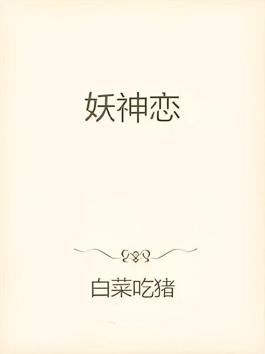 妖神主宰 妖神主宰
