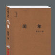 閏年(2010年雪浪編寫圖書) 閏年(2010年雪浪編寫圖書)