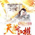 天論之權
