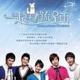 一起來看流星雨(流星雨(2009年沈怡執導電視劇)) 一起來看流星雨(流星雨(2009年沈怡執導電視劇))