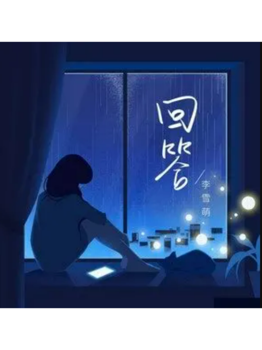 回答(李雪萌演唱的歌曲) 回答(李雪萌演唱的歌曲)