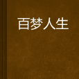 百夢人生