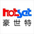 豪世特 豪世特