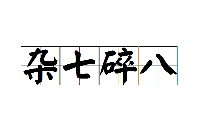 雜七碎八 雜七碎八