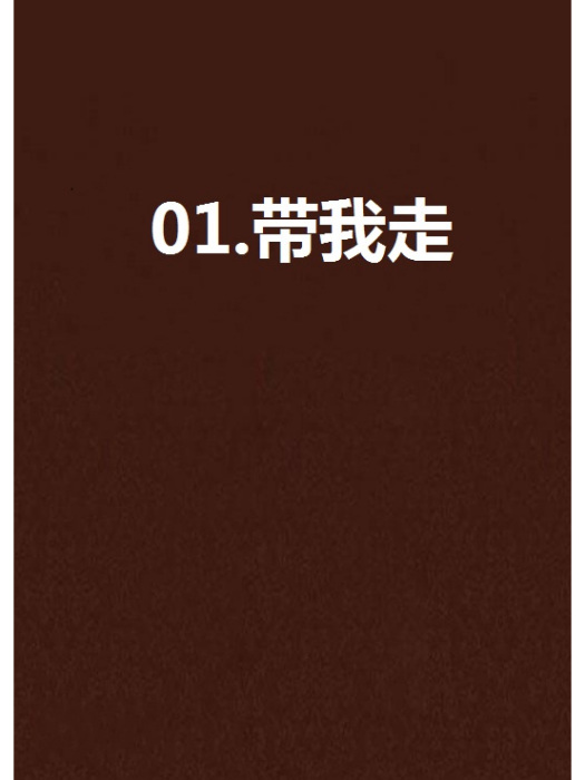 01.帶我走