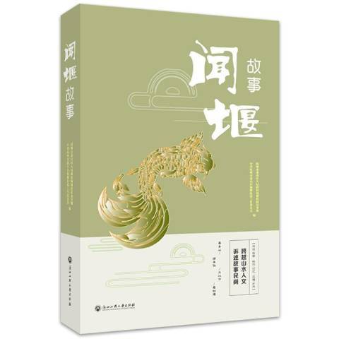 聞堰故事 聞堰故事