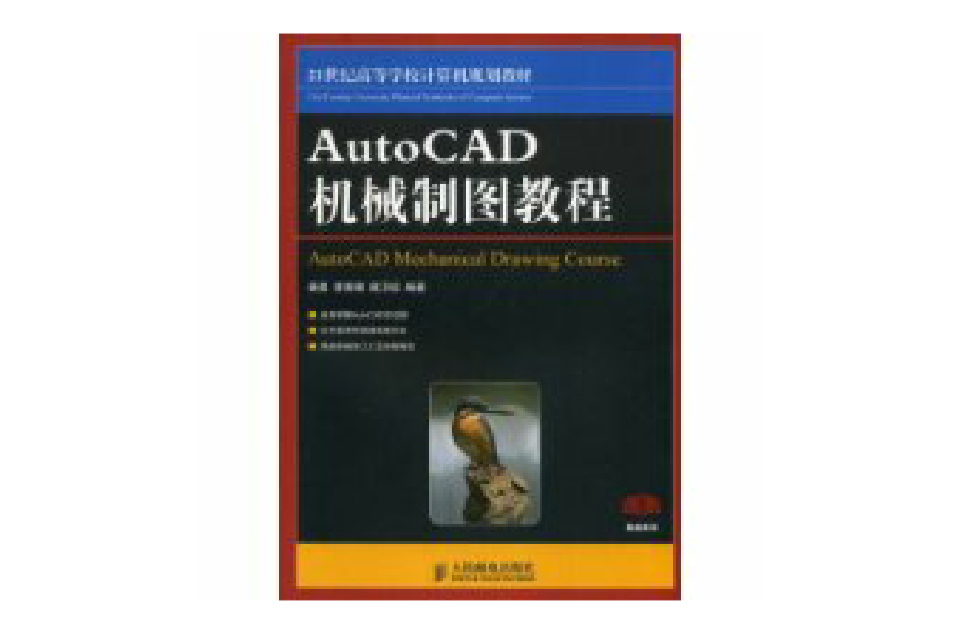 AutoCAD機械製圖教程(2008年版姜勇等著圖書)