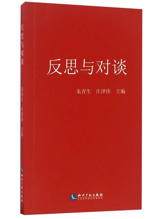 反思與對談 反思與對談