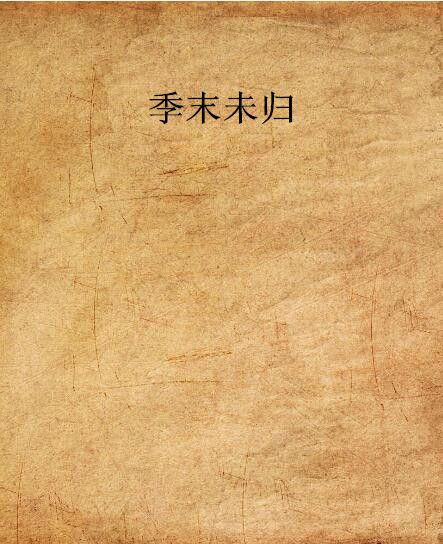 季末未歸 季末未歸