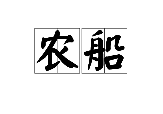農船 農船