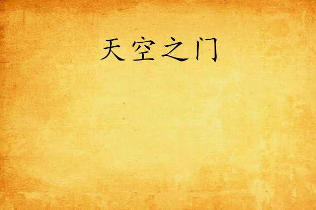 天空之門(玄幻小說) 天空之門(玄幻小說)