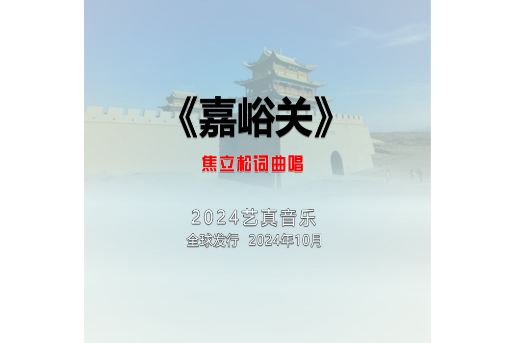 嘉峪關(焦立松演唱的歌曲)