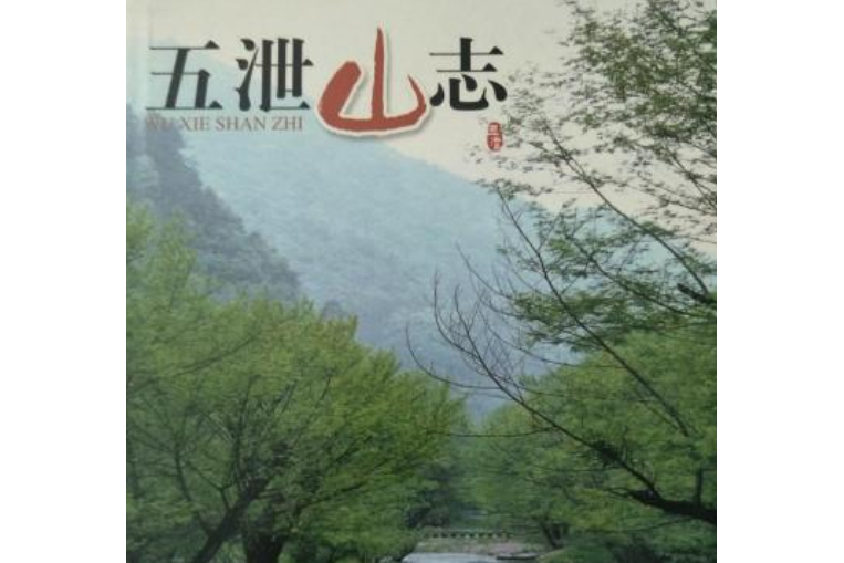 五泄山志 五泄山志
