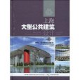 上海大型公共建築設計(上海大型公共建築設計體育、醫療和交通建築)