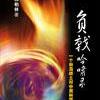 負戟吟嘯錄 負戟吟嘯錄
