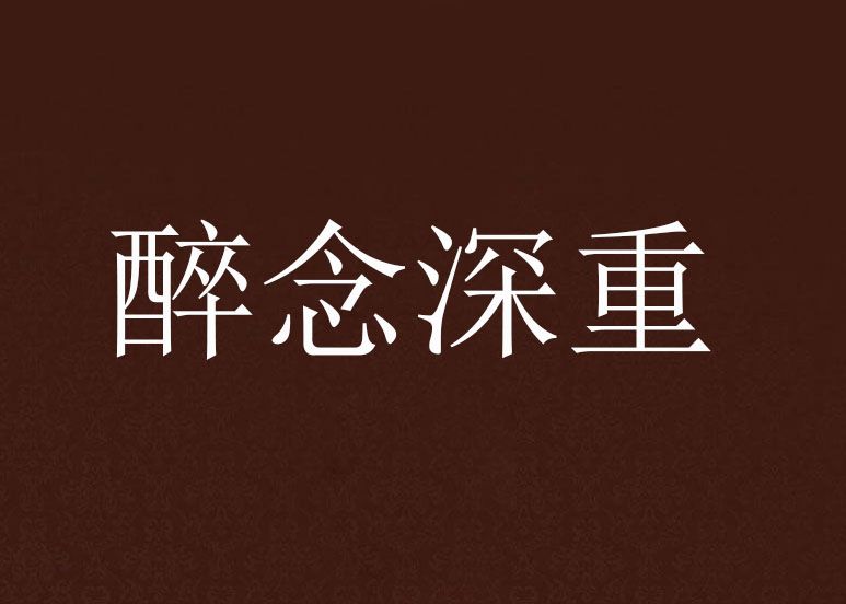 醉念深重 醉念深重