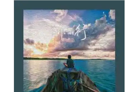 排行(mine葉湘倫演唱歌曲)