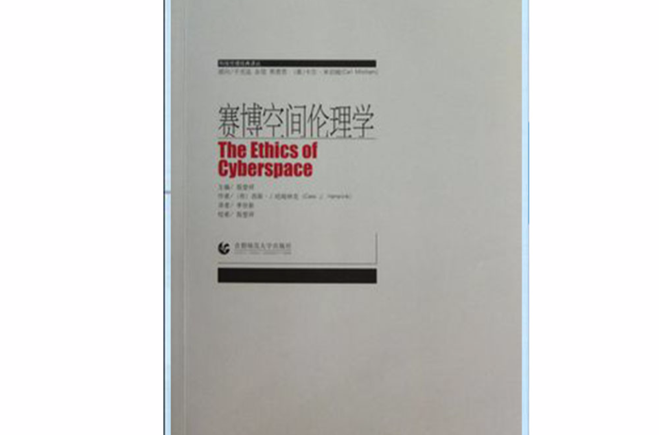 科技倫理經典譯叢：賽博空間倫理學