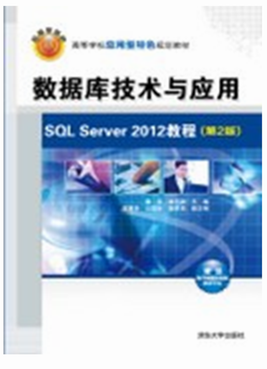 資料庫技術與套用 SQL Server 2012教程（第2版）