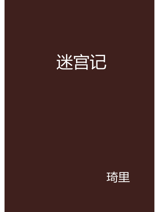 迷宮記