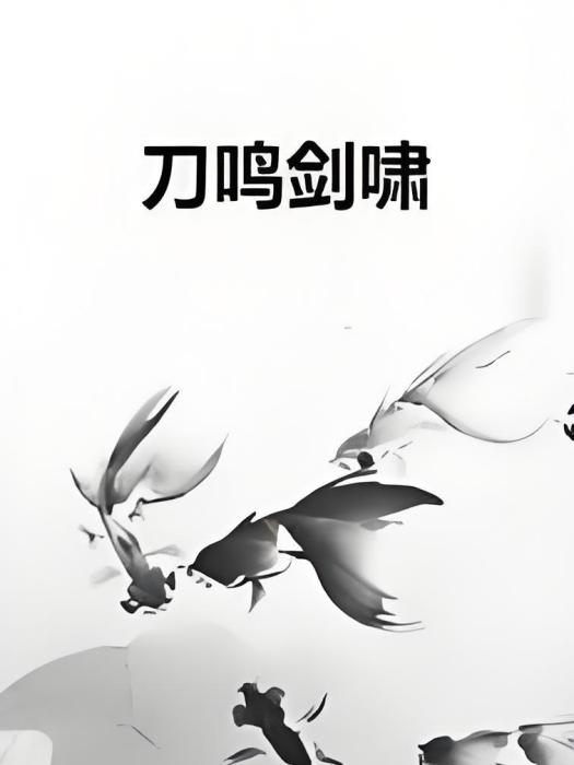 刀鳴劍嘯 刀鳴劍嘯