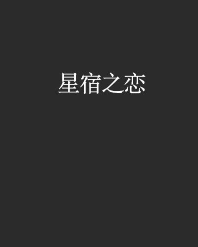 星宿之戀