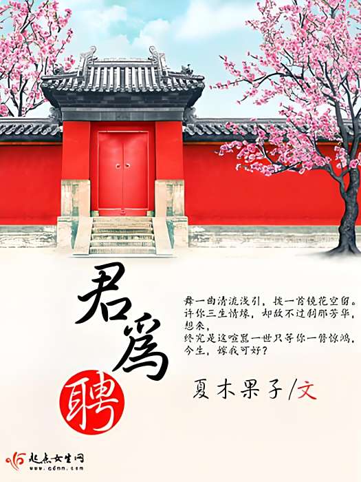 君為聘 君為聘