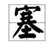塞