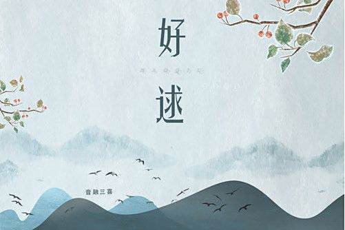 好逑(音融三喜2022年發行的歌曲) 好逑(音融三喜2022年發行的歌曲)