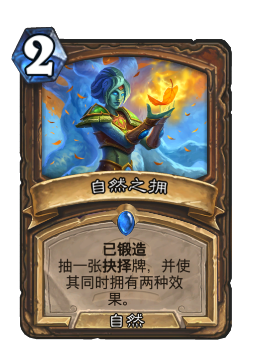 自然之擁(卡牌遊戲《爐石傳說》中的“已鍛造”卡牌) 自然之擁(卡牌遊戲《爐石傳說》中的“已鍛造”卡牌)
