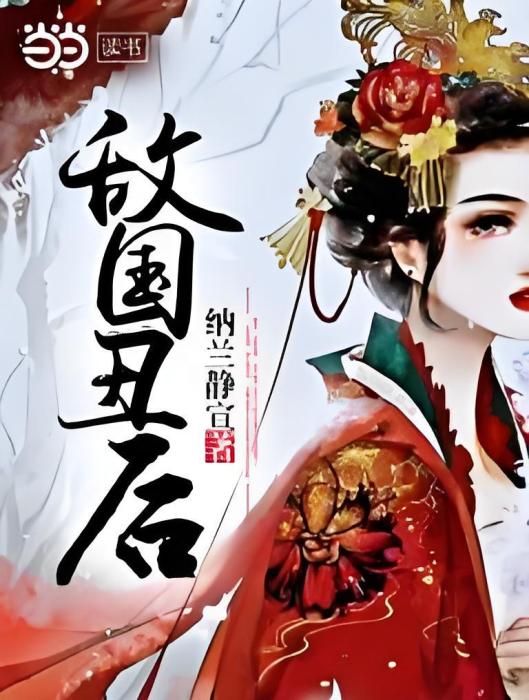 敵國醜後 敵國醜後