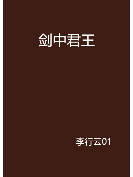 劍中君王 劍中君王