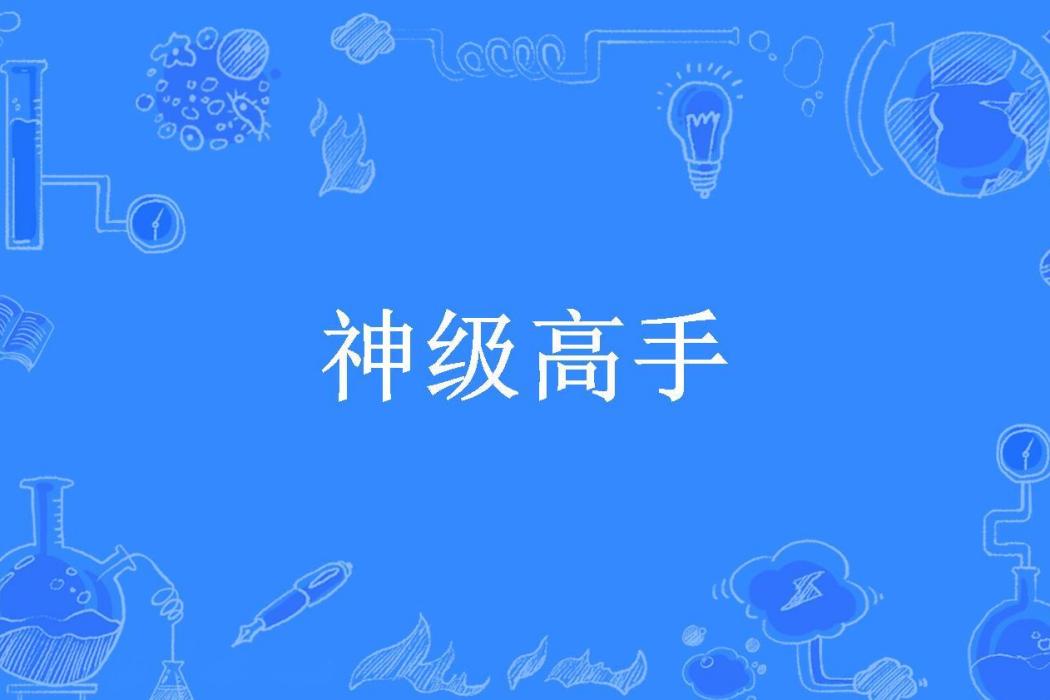 神級高手(E語所著小說)