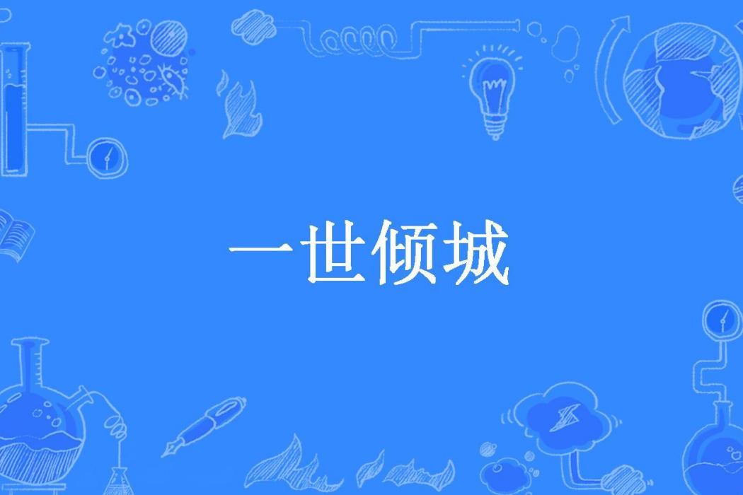 一世傾城(三分鐘紅茶所著小說) 一世傾城(三分鐘紅茶所著小說)