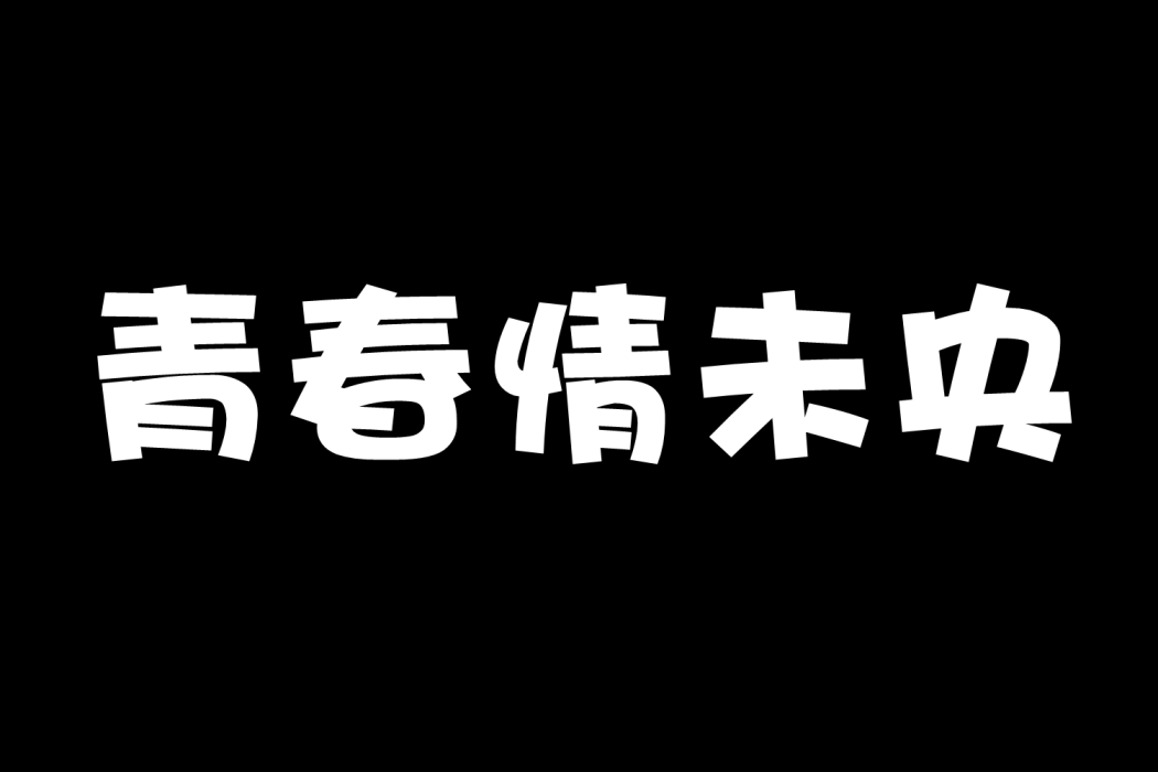 青春情未央 青春情未央