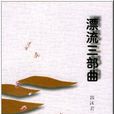 漂流三部曲