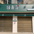圓真真 圓真真