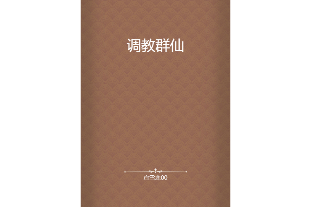 調教群仙 調教群仙