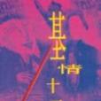 基情十一刀