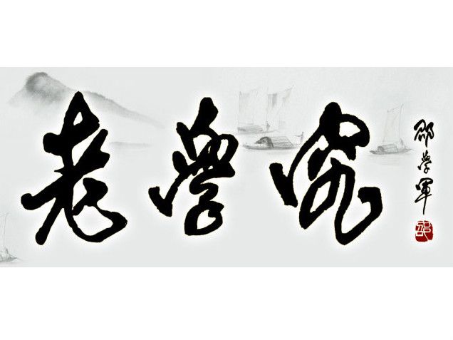 老學究 老學究