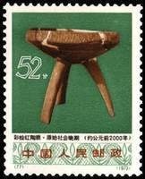 文化大革命期間出土文物郵票