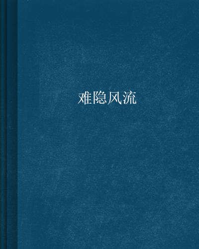 難隱風流 難隱風流