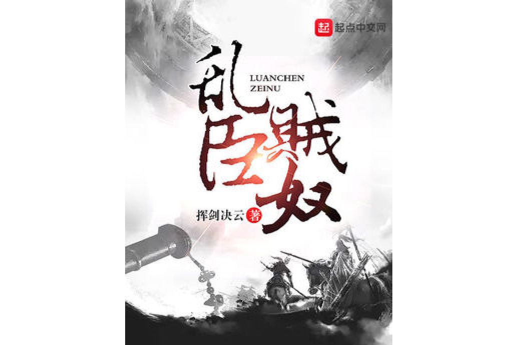 亂臣賊奴 亂臣賊奴