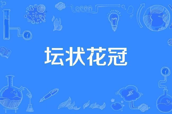 壇狀花冠 壇狀花冠