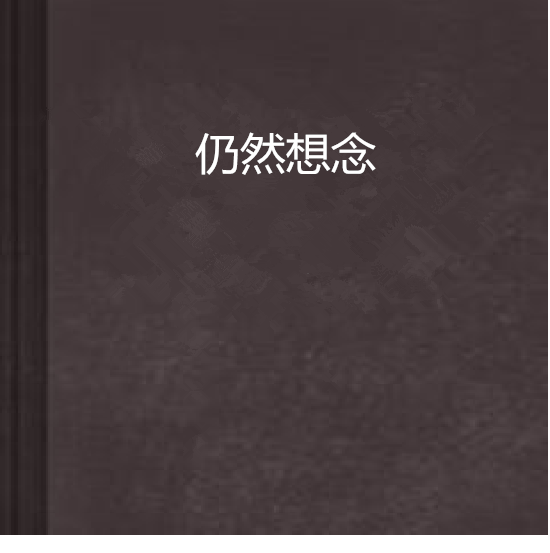仍然想念 仍然想念