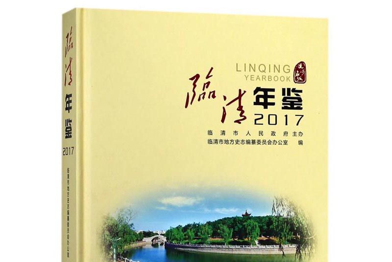 臨清年鑑(2017)