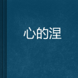 心的涅槃 心的涅槃