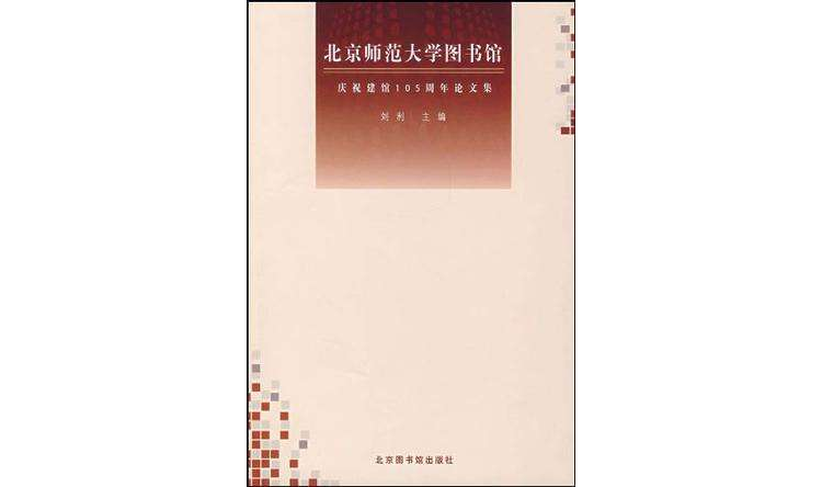 北京師範大學圖書館慶祝建館105周年論文集